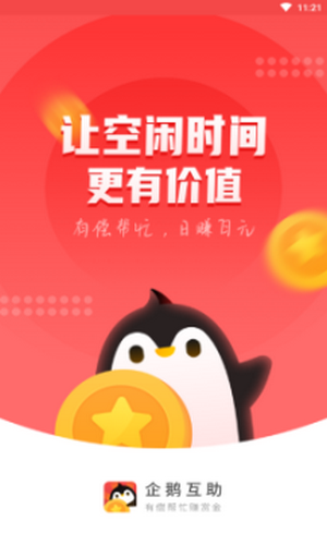 企鹅互助赚钱软件