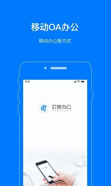 叮咚办公  v2.2.3图1