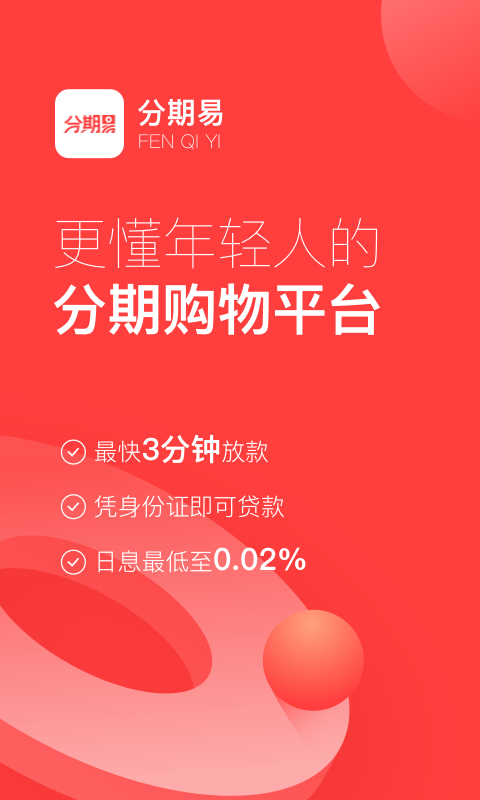 分期易借款app下载2.9.9.2