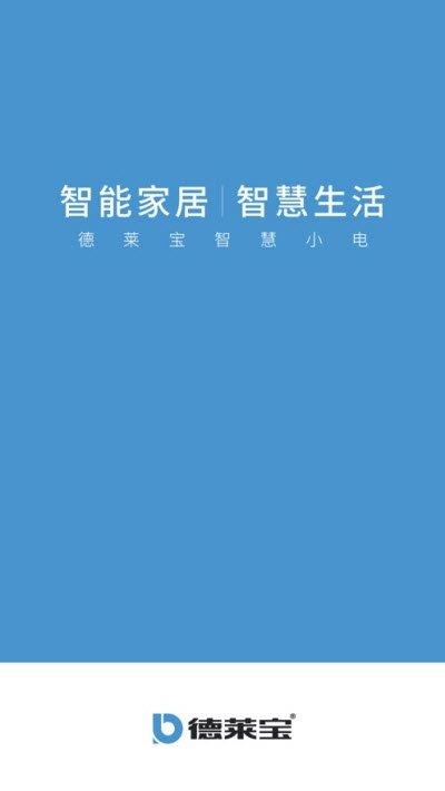 德莱宝智能  v7.4.0图1