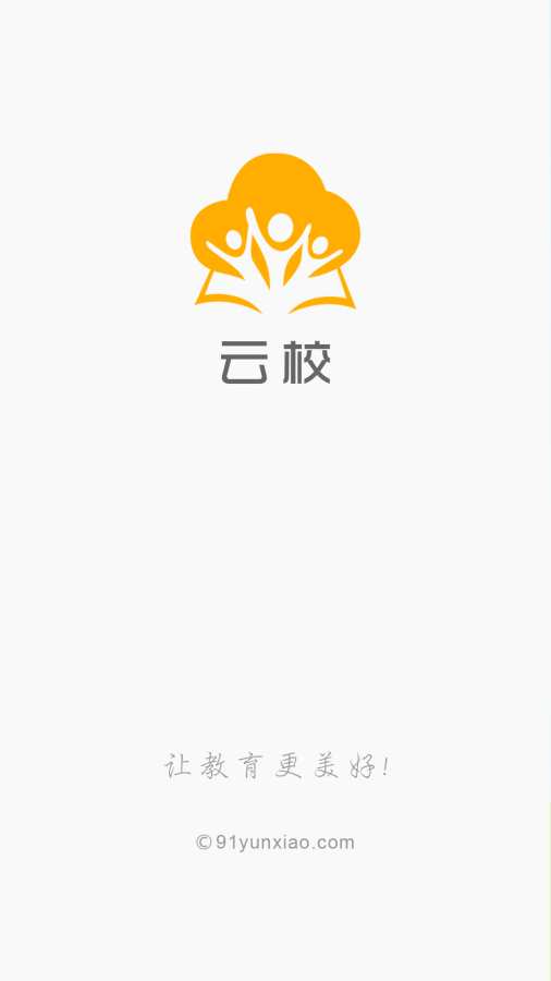 云校  v5.4.5图1