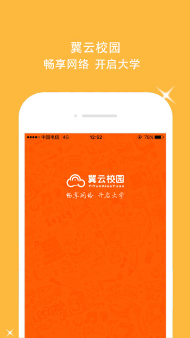 翼云校园  v1.3.2图4