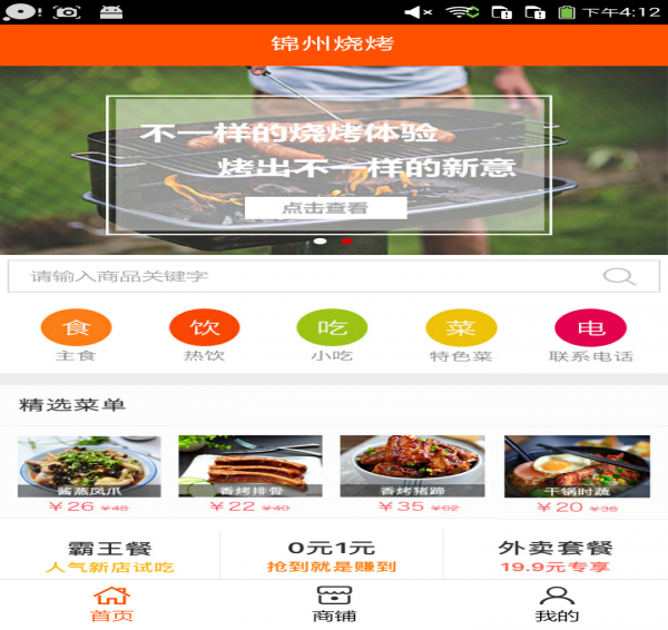 锦州烧烤  v5.0.0图1