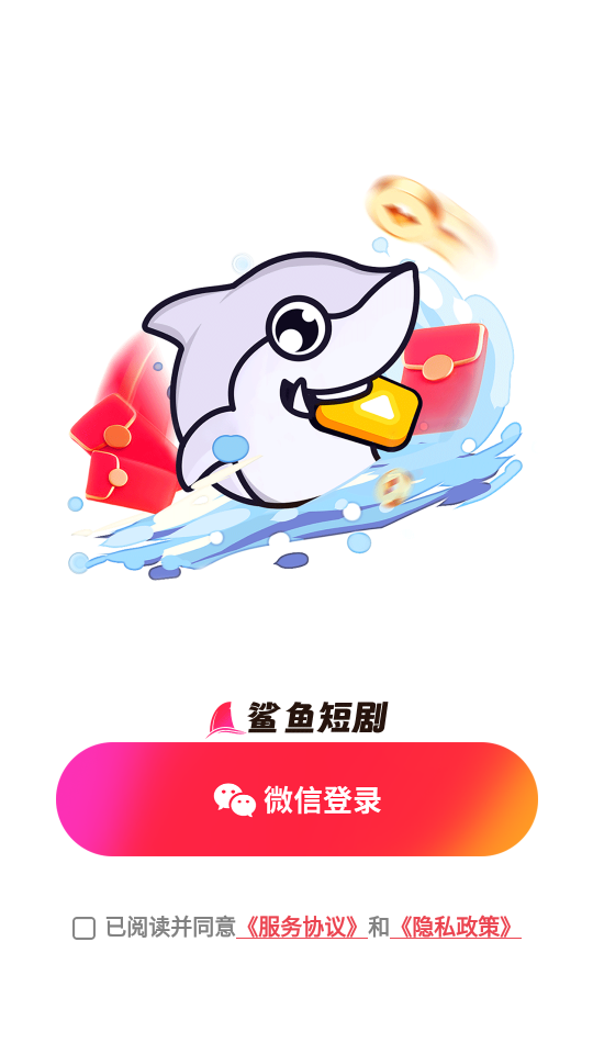 鲨鱼短剧红包版下载  v1.0.1图3