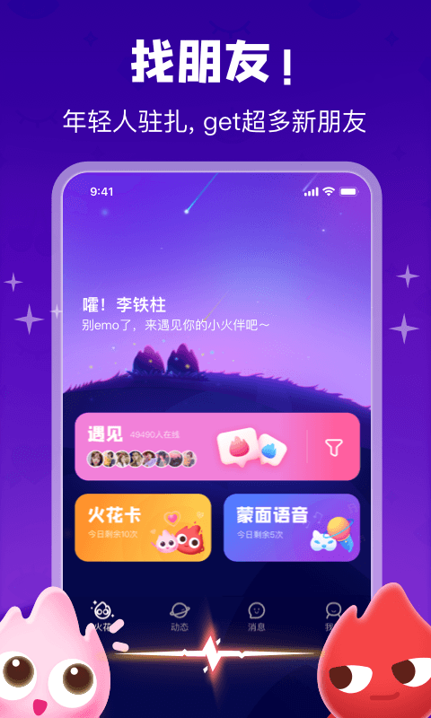 火花聊天app  v1.0.9图1