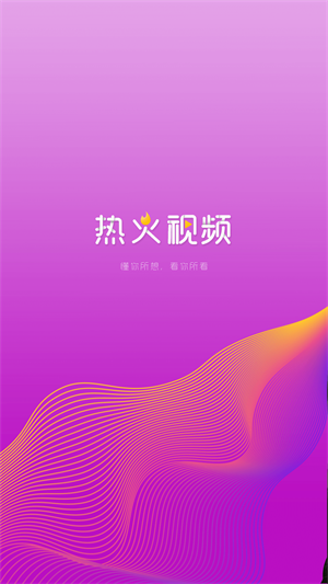 热火视频app官方下载  v2.1.0图3