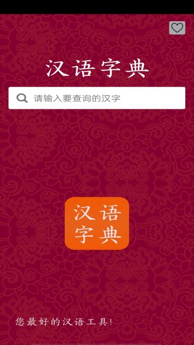 汉字字典