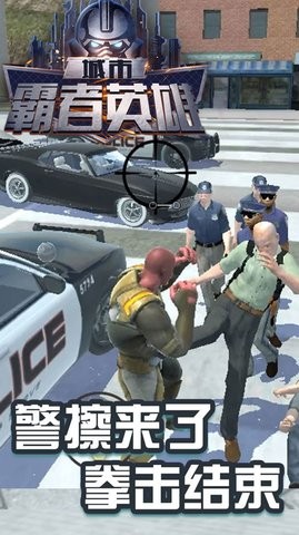 城市霸者英雄  v1.0.2图2