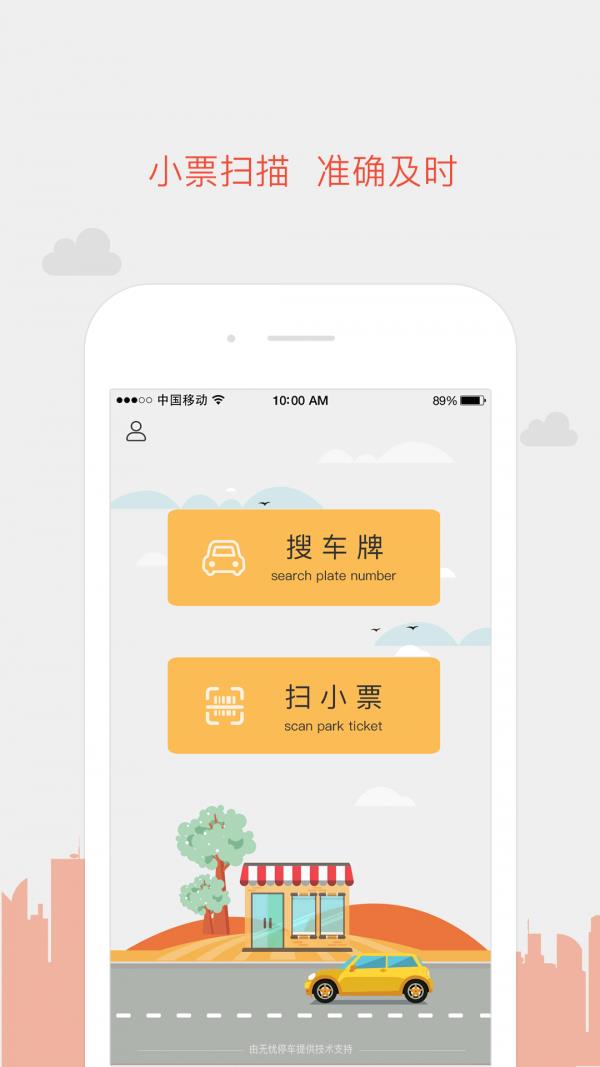 無憂停車商家  v1.0.0圖1