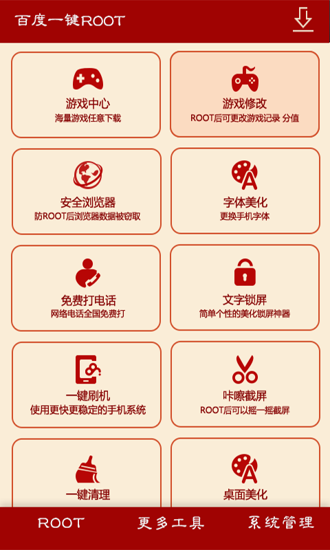 百度一键root  v2.6.3图5