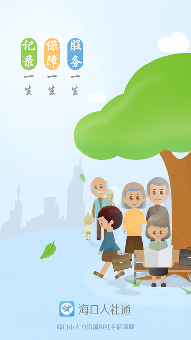 海口人社  v1.1.3图5