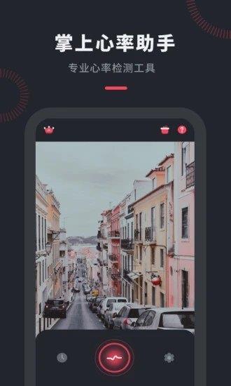 心率檢測管家  v1.0.0圖1