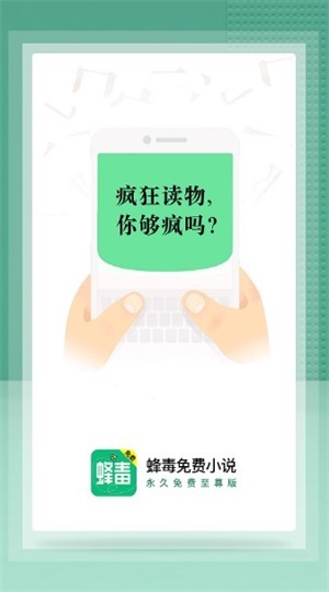 蜂毒小说app  v2.0.0图1