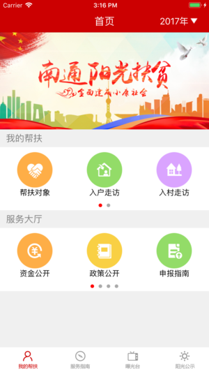 南通阳光扶贫  v1.5.1图1