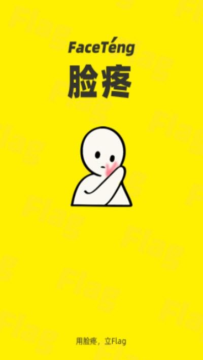 脸疼社交2023  v1.0图3