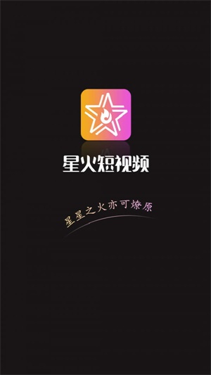 星火短视频app