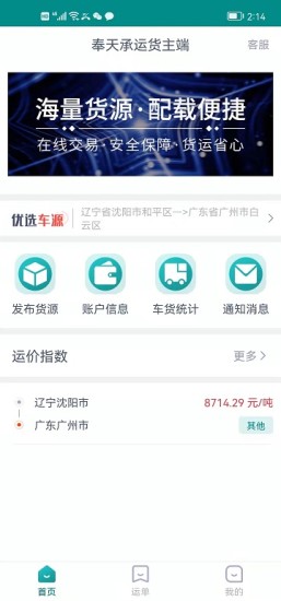 奉天承运货主端  v1.8.3图1