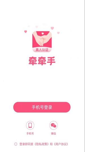 牵牵手安卓版
