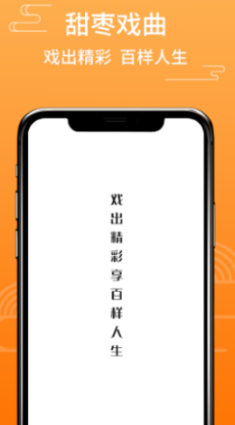 甜枣戏曲  v1.0.0图1