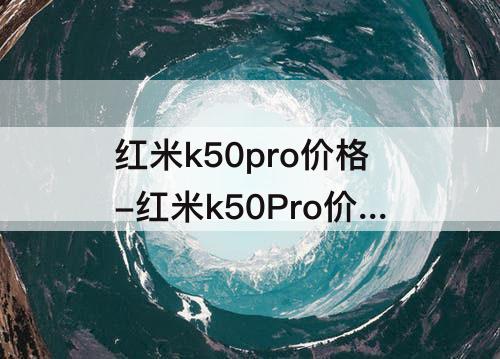 红米k50pro价格-红米k50Pro价格图片