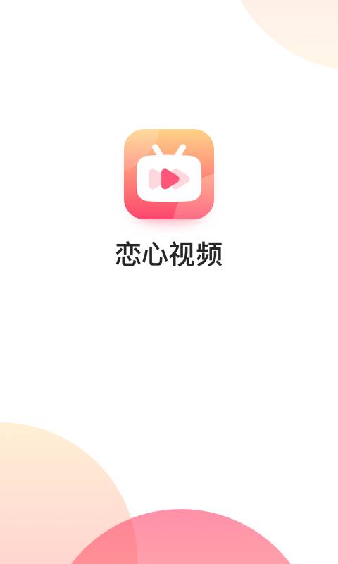 恋心视频安卓版  v1.0.0图3