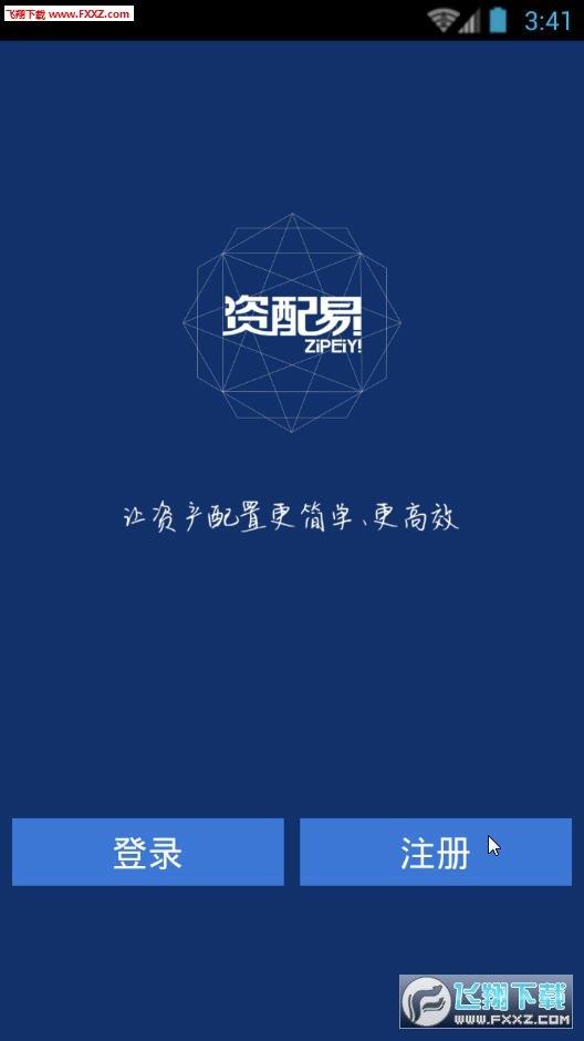 資配易  v2.2.0圖1