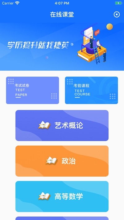 捷英课堂  v1.1.0图2