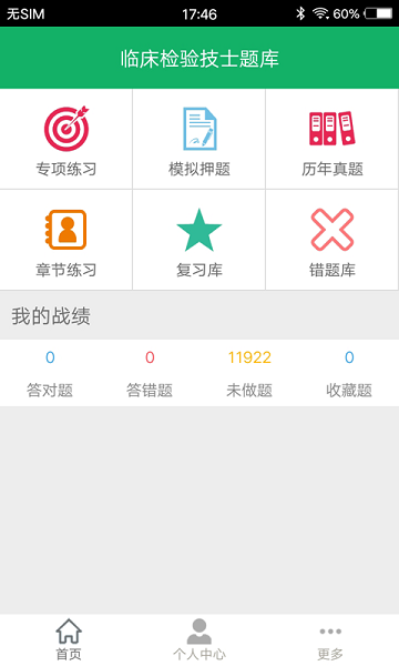 临床检验技师题库  v3.2图1