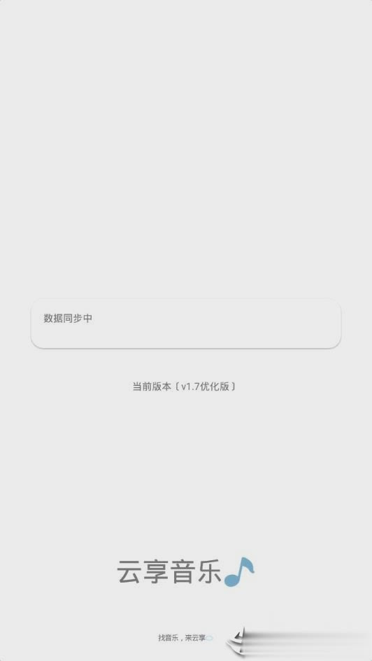云享音乐安卓版  v1.7.06图1