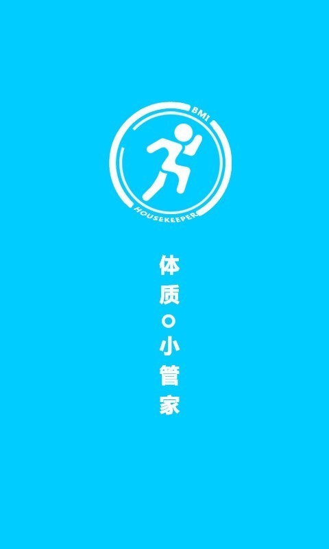 体质小管家app  v1.0.1图3