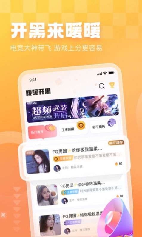 暖暖开黑2024  v1.0.0图2