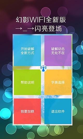 幻影wifi破解版下载安装