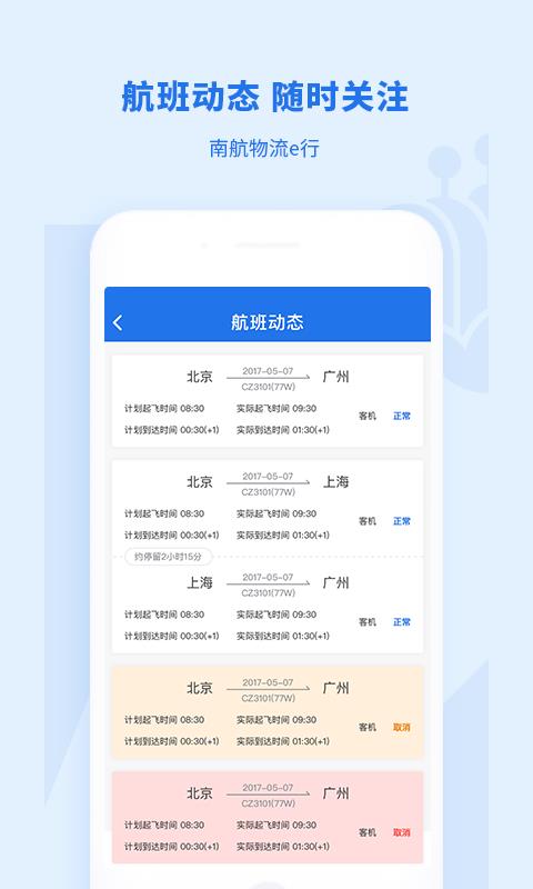 南航物流E行  v1.0.7图1