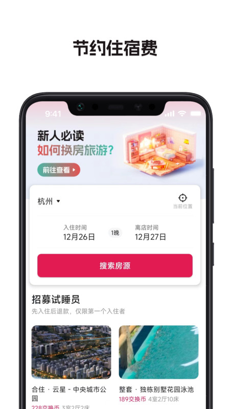 换房旅游最新版  v1.1.0.3图1