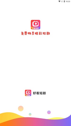 好看短剧视频  v1.1.2图1