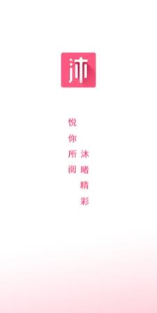 沐沐悦读手机版  v1.0图1