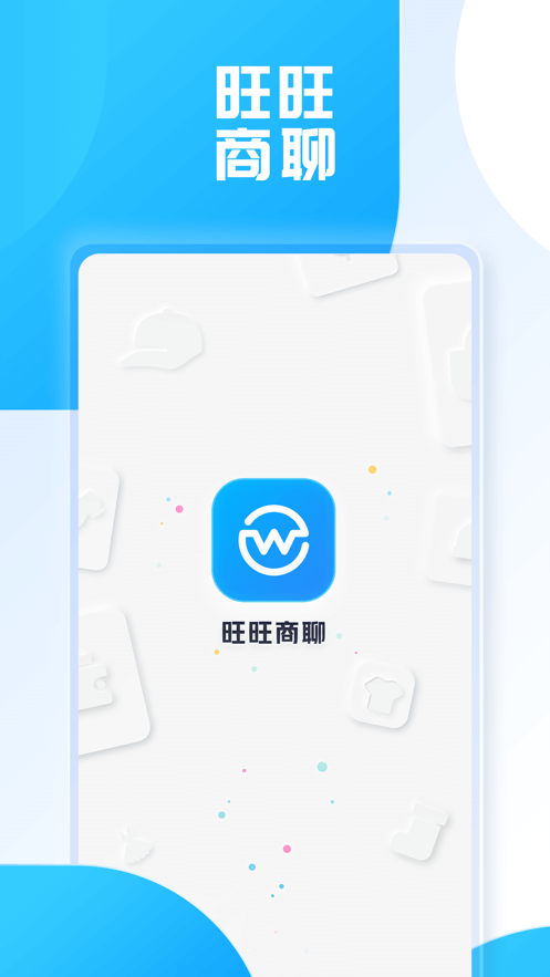 旺旺商聊下载  v2.1.3图1