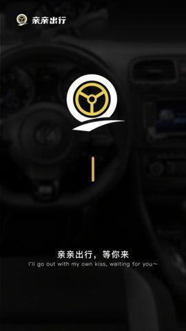 亲亲出行  v1.0图2