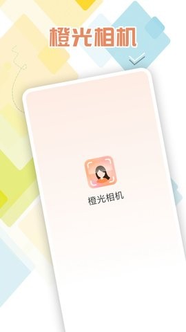 橙光相机  v1.0.0图1