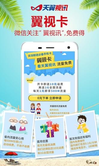 天翼视讯手机版  v5.5.2.8图3