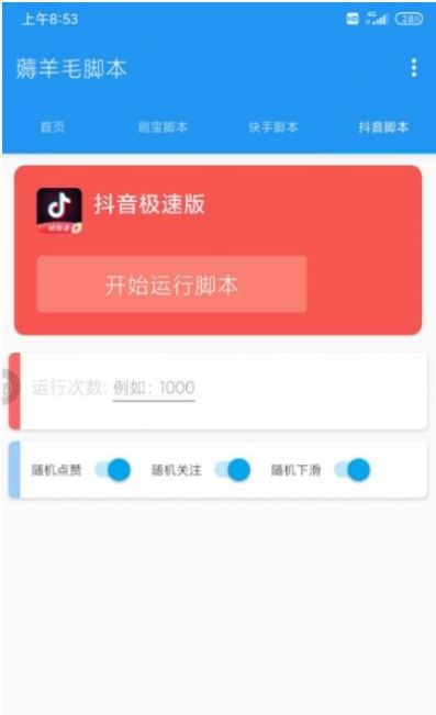 薅羊毛脚本  v8.5.0-0图2