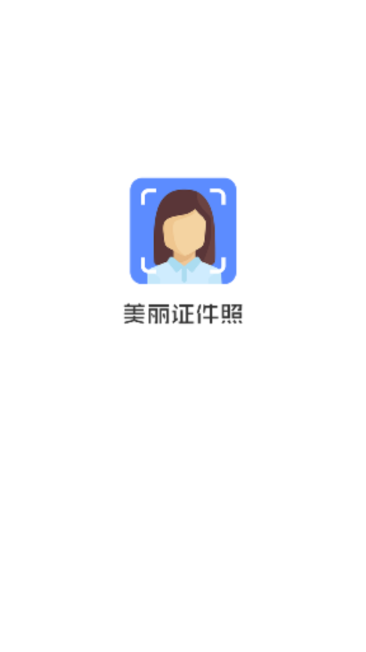 美丽证件照2024  v1.1.7图1