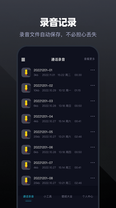 手机通话录音大师2024  v1.1图1