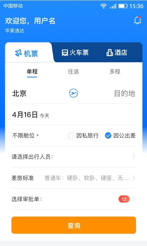 畅帆商旅免费版  v1.1图1