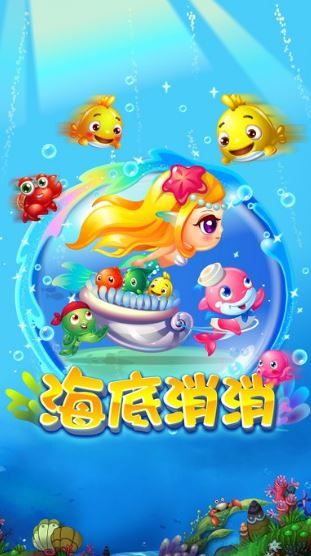 海底消消乐红包版  v5.8.21图1