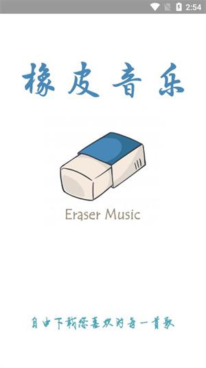 橡皮音乐破解版  v2.1.0图1