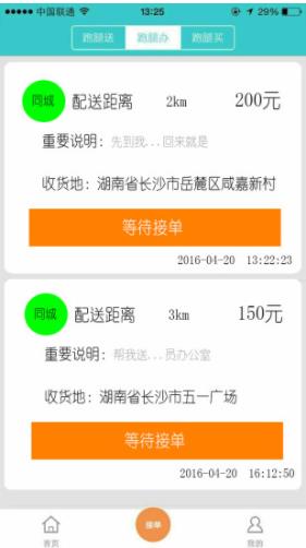 飛毛腿跑腿手機版  v21.0圖3