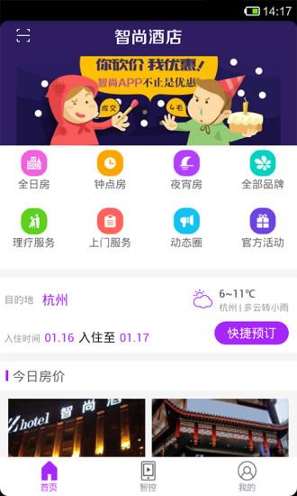 智尚酒店  v2.2.0圖3