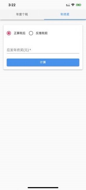 个人所得税速算免费版  v1.0.0图1