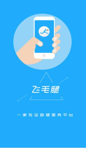 飛毛腿跑腿手機版  v21.0圖1
